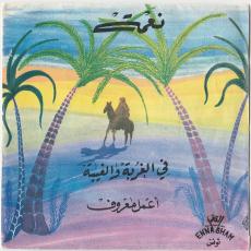 Fil Ghourba Ouil Ghiba  [ Picture sleeve ]